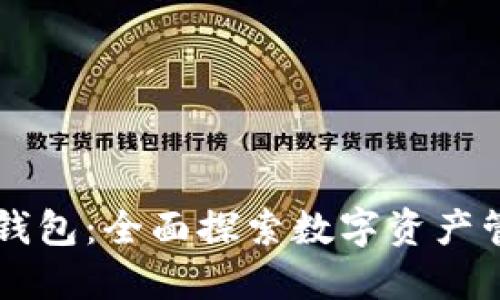 新以太坊钱包：全面探索数字资产管理的未来