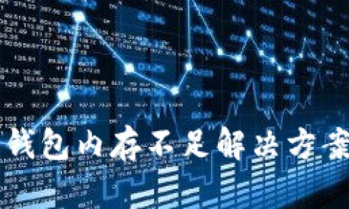 以太坊钱包内存不足解决方案及技巧