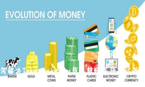 如何解决Tokentokenim钱包转账等待确认的问题