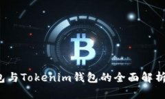 TP钱包与Tokenim钱包的全面