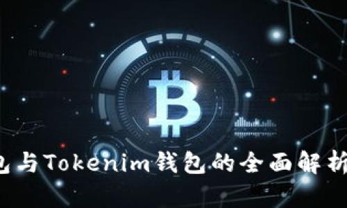  TP钱包与Tokenim钱包的全面解析与比较