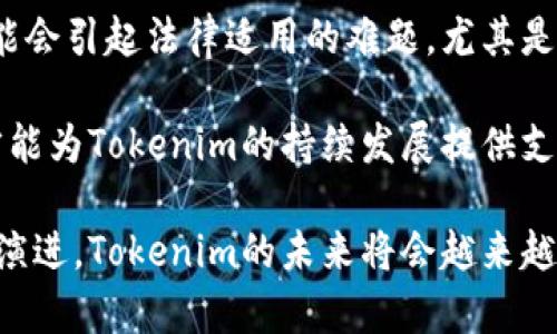   深入探讨Tokenim概念及其在区块链领域的应用 / 

 guanjianci Tokenim, 区块链, 数字资产, 加密货币 /guanjianci 

## 什么是Tokenim？

Tokenim（代币化）不仅是当今金融科技行业中的一个流行概念，它在区块链技术的背景下尤为重要。简单来说，Tokenim是指使用区块链技术将现实世界的资产或权利转化为数字代币的过程。这些数字代币可以代表各种形式的资产，包括但不限于房地产、艺术、股票，以及任何具有价值的物品。

Tokenim的基本思想是在区块链上创建一个可以追踪和验证的资产数字模型，使用户能够更高效、更透明地进行交易。通过这种方式，各种资产的流动性得以增强，使得它们更易于交易和转让。

在进一步的分析中，我们可以看到Tokenim的不同优势和应用场景。通过这些场景和优势，可以更好地理解Tokenim在现代经济中的重要性。

## Tokenim的优势

### 1. 增加流动性

许多传统资产在转让或交易时，可能面临流动性不足的问题。而Tokenim可以通过将这些资产代币化，从而提高它们的流动性。例如，传统房地产市场中的房产交易一般需要较长的时间和复杂的手续，而通过Tokenim，房地产可以被分割成小的数字代币，不同的投资者能够以更低的成本进行投资，从而增加市场流动性。

### 2. 提高透明度

每一个在区块链上进行的交易，都是公开可查的，因此Tokenim能够提供更高的透明度。在Tokenim的框架下，所有的交易都能被追踪，投资者能够实时获取相关信息，从而减少潜在的欺诈行为。此外，透明度还能够提升投资者的信心，促进市场的发展。

### 3. 降低交易成本

传统交易需要中介机构的介入，这不仅增加了交易成本，还可能导致延误。而Tokenim技术通过去中心化的方式，能够直接连接买卖双方，从而减少中介费用。投资者可以直接在区块链上进行交易，节省时间和金钱。

### 4. 开放性

Tokenim使资产的投资更加门槛低。例如，过去只有高净值客户才能投资于某些高价值资产，而通过Tokenim，这些资产可以被分拆成小的代币，让更多的普通人也能参与投资。这样不仅能让更多的人受益，同时也促进了资产的分散化投资。

## Tokenim的应用场景

### 1. 房地产

房地产市场是Tokenim最有前景的应用之一。通过Tokenim，房地产资产可以被拆分成多份数字代币，投资者可以以较小的金额参与其中。这种新的投资形式可以吸引更多的投资者，进而推动市场的发展。此外，购买房地产的手续也会变得更为便捷，所有的交易信息都可以在区块链上公开查询。

### 2. 艺术品

艺术品交易通常涉及高额的资金和复杂的身份认证。而Tokenim能够将艺术品数字化，使其成为可交易的代币，艺术品的所有权可以轻松转让。通过代币化，艺术品的投资门槛被大大降低，更多的艺术爱好者可以参与到这个市场中。

### 3. 证券化

Tokenim也可以在证券市场得到应用，通过代币化传统股票或债务工具，使得投资者能够更方便地进行股权投资或债务投资。这种方法有效降低了投资门槛，让小型投资者也能参与到大型公司的投资中去。

### 4. 供应链管理

利用Tokenim技术，在供应链中对产品的所有权进行追踪变得更为简单。每一次交易都可以被记录，从而保证整个供应链的透明和可追溯，降低假货和欺诈的风险。

## 常见问题解答

### 问题1：Tokenim的安全性如何？

Tokenim的安全性如何？

Tokenim的安全性是一个复杂而多层面的问题，涉及到多个针对此类技术的防护措施。首先, Tokenim的基础是区块链技术，而区块链的去中心化特性使得它对数据的篡改和攻击具有高度的抗打击能力。每一个节点都存有完整的数据副本，这使得试图修改任何一个节点数据的攻击者需要同样掌控网络中的所有节点，这在绝大多数情况下是不现实的。

但是，Tokenim的安全性并不仅限于传输层面的保护。许多Tokenim项目会实施智能合约协议，智能合约能够定义条件并在满足这些条件时执行特定操作。这些合约一旦部署，就无法被修改，这为交易过程提供了额外的安全层。对智能合约代码的审计和验证在此过程中是至关重要的，可以及时发现并纠正潜在的漏洞。

然而，Tokenim依然面临一些现实挑战，比如私钥管理、合约漏洞以及市场操纵等风险。用户在参与Tokenim时，需要确保他们的私钥得到安全存储，避免由于私钥泄露而造成的损失。此外，投资者还应对参与的Tokenim项目进行尽职调查，以了解其背后的技术和团队，确保其合法性与可信性。

总体来看，Tokenim的安全性能够通过多重手段进行保障，尽管仍需警惕潜在的风险，但合理的安全措施能够极大降低这些风险的影响。

### 问题2：Tokenim与代币的区别是什么？

Tokenim与代币的区别是什么？

在探讨Tokenim与代币的区别之前，必须理解这两个概念之间的关系。Tokenim通常表示代币化的过程，即将现实世界的资产转化为数字代币，而代币则是这一过程的结果，代表了特定的资产或权利。

Tokenim是一个广泛的概念，涉及多个行业和应用，主要目的是通过技术手段改善资产的流动性和透明度。例如，Tokenim可以将房地产、艺术品或其他金融工具转化为代币，简化交易过程。

另一方面，代币是数字资产的具体实现，通常在区块链上流通，代表着特定的价值或功能。代币可以分为多种类型，比如功能代币、证券代币、稳定币等，每种代币所代表的含义与用途不同。

因此，可以说Tokenim是一个更为宏观的过程，而代币则是这一过程中的具体产品。Tokenim更侧重于技术与流程的应用，目的是方便各种实体资产的数字转化，而代币则侧重于具体的价值承载。理解这一点有助于更清晰地掌握Crypto经济的全貌。

### 问题3：Tokenim会对传统金融市场产生怎样的影响？

Tokenim会对传统金融市场产生怎样的影响？

Tokenim的出现无疑对传统金融市场产生了深远的影响，尤其是在提升市场流动性、降低交易成本和增加透明度等方面。实际上，Tokenim可能会引领一种新的金融生态体系，改变我们在资金流动和投资方面的传统观念。

首先，Tokenim通过去中心化的方式减少了对中介机构的依赖，例如银行和经纪公司。在传统金融市场中，许多交易需要通过中介才能完成，而这不仅增加了交易成本，还可能导致信息的不对称。而Tokenim使得资产的交易流程更加高效，依据智能合约和区块链技术，交易可以在买卖双方面前直接进行，大大降低了时间及资金成本。

其次，Tokenim为流动性不足的资产提供了新的解决方案。在传统的金融市场中，一些资产（如房地产或私人股权）的交易往往面临流动性不足的问题。这些大额交易不仅耗时长，且成本高。但是通过Tokenim，资产可以被分割成更小的代币，从而可以更容易地进行交易，吸引更多的投资者。

此外，Tokenim的透明性和可验证性特性使得市场参与者能够做出更明智的决策。当所有的交易信息都处于公开状态时，市场中的投资者能够更清晰地了解到市场的潜在风险，不易受到欺诈或市场操控的影响，这进一步提升了市场的信任度。

然而，Tokenim带来的变革并非没有挑战，传统金融体系的参与者可能会因为这种新的交易形式而面临市场份额的缩减，甚至可能会在法规和合规性上受到更严格的审查。因此，在Tokenim的发展过程中，如何平衡创新与传统金融市场的关系，是未来发展必须面临的重要课题。

### 问题4：Tokenim面临的法律和监管挑战有哪些？

Tokenim面临的法律和监管挑战有哪些？

Tokenim的快速发展无疑给各国政府和监管机构提出了新的挑战，因为现行的法律框架在很大程度上是针对传统资产和交易模式设计的。Tokenim的出现可能会打破现有的市场结构，因此各类法律和监管问题接踵而至。

首先，Tokenim涉及的代币在法律上是否被认定为证券，仍存在较大争议。在许多国家，证券交易需遵循特定的法律法规，例如信息披露和投资者保护等要求。然而，许多Tokenim项目并不符合传统证券的定义，导致监管机构和市场参与者对其性质存在不同看法，从而引发法律风险。

其次，Tokenim的去中心化特性对现有的金融监管体系提出了挑战。传统金融监管往往依赖中心化的金融机构进行监督，但在Tokenim环境中，交易是通过分布式网络进行的，这使得有效的监管变得复杂。缺少中心化的监督者就导致了新的合规性风险，监管机构可能难以追踪和控制市场参与者的行为，从而导致市场的不稳定性。

还有，Tokenim导致的跨境交易问题也是一个法律监管的难题。国际贸易经常需要不同国家的法律约束，而Tokenim的全球化特性使得跨境交易成为可能。这可能会引起法律适用的难题，尤其是在不同国家对代币化资产的法律规定存在差异时，如何确保合规将是一个复杂的过程。

综合来看，Tokenim的快速发展需要法律与监管的灵活应对，创造出一个能够适应技术变革的法律框架，以便为市场提供充分的保护。只有在各方共同努力下，才能为Tokenim的持续发展提供支持，才能真正实现其便捷高效的潜力。 

总结而言，Tokenim概念在区块链技术的支持下，将会为传统资产带来诸多变革，而相关的法律与监管问题需要在实践中不断探索和完善。相信随着技术的不断演进，Tokenim的未来将会越来越明朗。