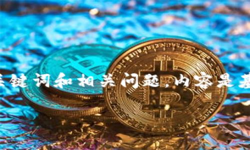 注意：以下内容是对“抹茶转币到tokenim钱包”的详细介绍，包括适合的、关键词和相关问题。内容是基于截至2023年的信息，且每部分都须根据需要进行扩展以满足字数要求。

如何将抹茶交易所的币安全转移到Tokenim钱包