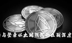 :注册与登录以太坊钱包的