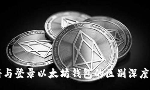 :

注册与登录以太坊钱包的区别深度解析