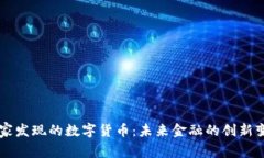 国家发现的数字货币：未