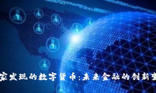 国家发现的数字货币：未来金融的创新变革