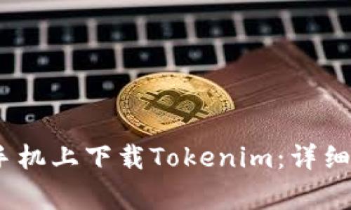 bianoti如何在小米手机上下载Tokenim：详细教程与常见问题解答