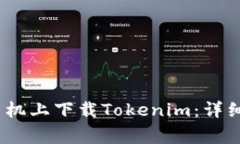 bianoti如何在小米手机上下