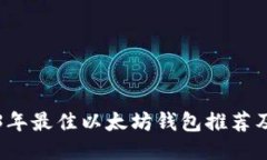 优质2023年最佳以太坊钱包