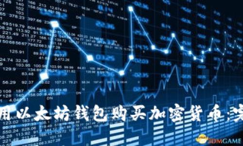 如何使用以太坊钱包购买加密货币：完整指南