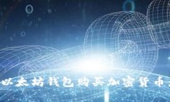 如何使用以太坊钱包购买