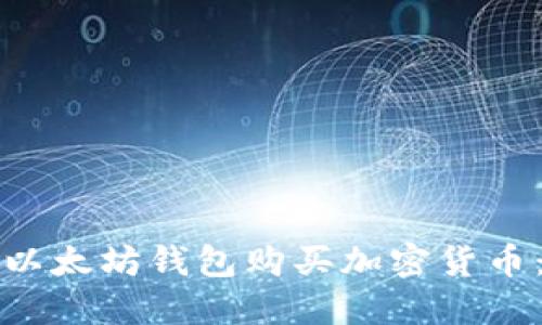 如何使用以太坊钱包购买加密货币：完整指南