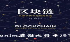 如何使用Tokenim存储比特币