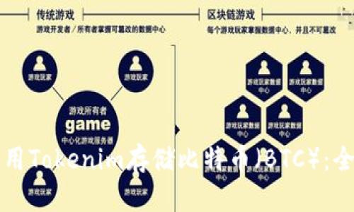 如何使用Tokenim存储比特币（BTC）：全面指南