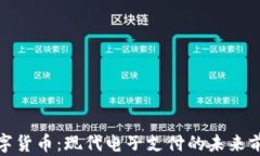 数字货币：现代电子支付