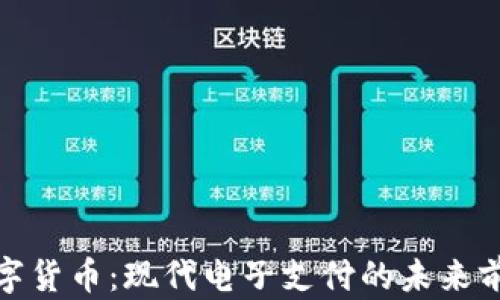 
数字货币：现代电子支付的未来前沿