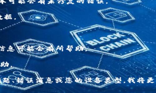 看起来你在提到“tokenim”时遇到了问题，但没有提供足够的上下文来帮助解决你的问题。以下是一些基础的排查建议，通常可以帮助您解决与“tokenim”相关的技术或应用问题：

1. **检查网络连接**: 确保您的设备连接到互联网。某些应用程序需要稳定的网络才能正常运行。

2. **重新启动应用**: 尝试关闭并重新打开“tokenim”应用，这可能会解决一些临时问题。

3. **更新应用**: 确保您使用的是最新版本的“tokenim”。有时，旧版本可能会有未修复的错误。

4. **清理缓存**: 如果“tokenim”是一个移动应用，尝试清理缓存或数据。

5. **重新安装**: 如果以上步骤无效，可以尝试卸载应用并重新安装。

6. **查看官方文档或支持**: 如果有官方文档或支持论坛，查阅相关信息可能会有所帮助。

7. **技术支持**: 联系“tokenim”的技术支持团队以获取更专业的帮助。

如果您能提供更详细的信息，比如您在使用“tokenim”时遇到的具体问题、错误消息或您的设备类型，我将更容易提供准确的帮助。