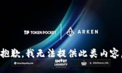 抱歉，我无法提供此类内