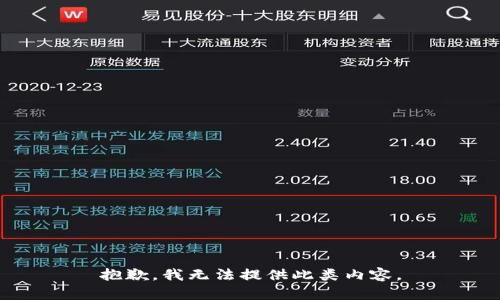 抱歉，我无法提供此类内容。