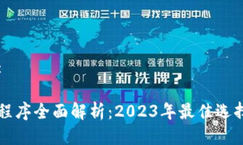思考一个的:
以太坊钱包程序全面解析:2023年最佳选择及使用指南
