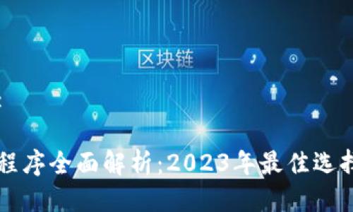 思考一个的:
以太坊钱包程序全面解析:2023年最佳选择及使用指南