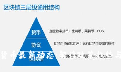 央行数字货币最新动态：解读政策趋势与未来前景