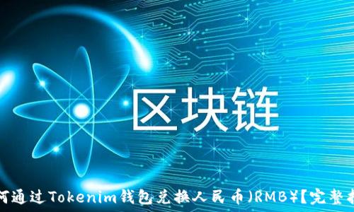   
如何通过Tokenim钱包兑换人民币（RMB）？完整指南