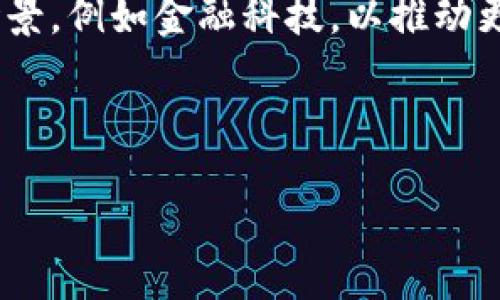 TRX数字货币的技术解析：基础、架构与未来发展/

TRX, 数字货币, 区块链技术, TRON网络/guanjianci

随着数字货币的蓬勃发展，TRX（Tronix）作为TRON网络的原生数字货币，受到越来越多的关注。TRON项目由创始人孙宇晨于2017年启动，旨在通过区块链技术构建去中心化的互联网，TRX则是该网络生态体系中的重要组成部分。本文将深入探讨TRX数字货币的技术背景、架构以及未来的发展潜力。

一、TRX数字货币概述
TRX数字货币是一种基于区块链的数字资产，旨在为去中心化的应用提供支付解决方案。TRON的目标是通过构建一个强大的去中心化平台，使用户能够自由地创建、发布和存储数字内容。TRX不仅可以用于交易，还可用于网络内的各类应用，支持娱乐、游戏等多个领域的开发与应用。

二、TRON的技术架构
TRON的技术架构可以分为多个层次，包括协议层、核心层、应用层和存储层。这样的架构设计旨在确保系统的高性能和可扩展性，为用户提供最优质的服务。

1. 协议层：TRON的协议层负责定义区块链的基本规则和数据结构，这一层包括交易的创建、验证和执行，确保网络中所有节点遵循相同的规范。

2. 核心层：核心层实现了TRON的共识机制，TRON采用的DPoS（Delegated Proof of Stake）机制使得网络能够在保证去中心化的情况下提高交易速度和显著减少交易成本。这种机制使得网络具有较高的扩展性，可以处理更多的交易。

3. 存储层：存储层用于存储TRON网络中的所有数据，包括用户账户、智能合约、交易记录等。TRON使用了一种独特的数据存储模式，以提高效率并节省存储成本。

4. 应用层：应用层是TRON生态中的重要组成部分，包括各种去中心化应用（DApps）和内容平台。开发者可以在该层构建各种应用，促进TRX的广泛应用。

三、TRX的共识机制与交易速度
TRON网络的DPoS共识机制允许用户通过TRX投票选出代表，代表们负责验证交易并生成新区块。这一机制可以极大地提高区块生成的速度，TRON网络每秒可以处理2000个交易，相比之下，比许多传统区块链网络更为高效。此外，DPoS机制还使得网络在保证去中心化的同时，达到了更高的交易吞吐量。

这种高交易速度使得TRON适合应用于大量小额支付及即时结算的场景，特别是在游戏、社交媒体等快速发展的领域，TRON能够提供更为顺畅的用户体验。

四、TRX在智能合约中的应用
智能合约是TRON网络的一大亮点，允许开发者创建自动执行的合约，从而实现去中心化的应用。TRON智能合约的重要特性包括：

1. 灵活性：开发者可以通过多种编程语言（如Solidity）编写智能合约，降低了开发门槛。

2. 安全性：TRON网络具备高安全标准，智能合约在部署前经过严格的审核和测试，降低运行中出现漏洞的概率。

3. 高效性：由于TRON的高交易速度，智能合约的执行可以实现几乎实时的效果，从而推动了去中心化金融（DeFi）等新兴应用的发展。

五、TRX的生态系统与应用场景
在TRON的生态系统中，TRX不仅是支付工具，还担任着激励机制的角色，用户在TRON网络中可以通过持有TRX获得多种权益，如参与治理、获取收益等。

TRX的应用场景十分广泛，包括但不限于：

1. 内容创作与分发：TRON旨在实现去中心化的内容分发平台，使创作者能够直接与用户互动，降低平台抽成，增加创作者收益。

2. 数字娱乐：TRON已经与多家娱乐公司合作，支持游戏和娱乐平台的开发，推动数字娱乐产业的发展。

3. 社交网络：TRON网络为社交应用提供底层支持，鼓励用户通过内容创作和互动获取TRX奖励，形成良性生态。

六、可能相关问题讨论

问题1：TRON项目的竞争对手有哪些？
在当前的区块链市场中，TRON面临的竞争对手主要包括以太坊、EOS及其他一些致力于去中心化应用的区块链项目。以太坊是智能合约领域的开创者，其生态体系庞大，拥有众多开发者和应用。TRON需要不断提升技术，增加其生态系统的吸引力，以脱颖而出。

尽管面临竞争，TRON凭借高效的交易速度和较低的交易费用，仍然能够吸引部分开发者和项目进入其平台。同时，TRON与诸多合作伙伴建立了合作关系，如与Game.com合作开发的区块链游戏，都是其生态不断壮大的体现。

问题2：投资TRX的风险与收益分析
投资TRX与其他数字货币类似，存在市场波动性大、政策风险、项目发展不确定性等风险。在短期内，TRX的价格可能受市场情绪波动影响，而长期发展则与TRON项目的生态建设和应用落地息息相关。尽管风险存在，TRX的高流动性与增长潜力吸引了不少投资者。

建议投资者在了解TRON项目的基础上，做好自身的风险承受能力评估，选择合适的投资策略。长线持有与短线交易皆有其市场需求，选择适合自己的方式尤为重要。

问题3：如何参与TRON生态并获得收益？
参与TRON生态非常简单，用户只需购买TRX并参与各种去中心化应用和内容创作。持有TRX的用户可以参与社区投票，获取治理权，甚至获得TRX的分红。TRON还鼓励开发者创建应用，提供了多种支持和激励措施。

对于内容创作者，可以通过发布高质量内容与用户互动，获得TRX奖励。对于开发者，则可以通过构建DApps并获得生态内交易费用的部分，来实现收益。

问题4：TRON的未来展望与发展方向
TRON未来的发展方向将继续专注于去中心化内容的创建与分发，扩大生态系统，深化与行业的合作。同时，TRON也在探索拓展其他应用场景，例如金融科技，以推动更广泛的应用落地。

总的来说，未来TRON有望在技术与市场推广方面不断突破，随着用户基数的扩大与应用案例的增多，TRX的价值自然会有相应的提高。

综上所述，TRX数字货币的技术架构、应用场景和生态系统展现出强大的潜力。在去中心化的趋势下，TRON的未来值得期待。
