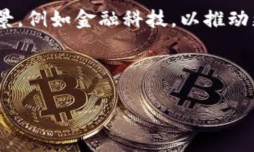 TRX数字货币的技术解析：基础、架构与未来发展/

TRX, 数字货币, 区块链技术, TRON网络/guanjianci

随着数字货币的蓬勃发展，TRX（Tronix）作为TRON网络的原生数字货币，受到越来越多的关注。TRON项目由创始人孙宇晨于2017年启动，旨在通过区块链技术构建去中心化的互联网，TRX则是该网络生态体系中的重要组成部分。本文将深入探讨TRX数字货币的技术背景、架构以及未来的发展潜力。

一、TRX数字货币概述
TRX数字货币是一种基于区块链的数字资产，旨在为去中心化的应用提供支付解决方案。TRON的目标是通过构建一个强大的去中心化平台，使用户能够自由地创建、发布和存储数字内容。TRX不仅可以用于交易，还可用于网络内的各类应用，支持娱乐、游戏等多个领域的开发与应用。

二、TRON的技术架构
TRON的技术架构可以分为多个层次，包括协议层、核心层、应用层和存储层。这样的架构设计旨在确保系统的高性能和可扩展性，为用户提供最优质的服务。

1. 协议层：TRON的协议层负责定义区块链的基本规则和数据结构，这一层包括交易的创建、验证和执行，确保网络中所有节点遵循相同的规范。

2. 核心层：核心层实现了TRON的共识机制，TRON采用的DPoS（Delegated Proof of Stake）机制使得网络能够在保证去中心化的情况下提高交易速度和显著减少交易成本。这种机制使得网络具有较高的扩展性，可以处理更多的交易。

3. 存储层：存储层用于存储TRON网络中的所有数据，包括用户账户、智能合约、交易记录等。TRON使用了一种独特的数据存储模式，以提高效率并节省存储成本。

4. 应用层：应用层是TRON生态中的重要组成部分，包括各种去中心化应用（DApps）和内容平台。开发者可以在该层构建各种应用，促进TRX的广泛应用。

三、TRX的共识机制与交易速度
TRON网络的DPoS共识机制允许用户通过TRX投票选出代表，代表们负责验证交易并生成新区块。这一机制可以极大地提高区块生成的速度，TRON网络每秒可以处理2000个交易，相比之下，比许多传统区块链网络更为高效。此外，DPoS机制还使得网络在保证去中心化的同时，达到了更高的交易吞吐量。

这种高交易速度使得TRON适合应用于大量小额支付及即时结算的场景，特别是在游戏、社交媒体等快速发展的领域，TRON能够提供更为顺畅的用户体验。

四、TRX在智能合约中的应用
智能合约是TRON网络的一大亮点，允许开发者创建自动执行的合约，从而实现去中心化的应用。TRON智能合约的重要特性包括：

1. 灵活性：开发者可以通过多种编程语言（如Solidity）编写智能合约，降低了开发门槛。

2. 安全性：TRON网络具备高安全标准，智能合约在部署前经过严格的审核和测试，降低运行中出现漏洞的概率。

3. 高效性：由于TRON的高交易速度，智能合约的执行可以实现几乎实时的效果，从而推动了去中心化金融（DeFi）等新兴应用的发展。

五、TRX的生态系统与应用场景
在TRON的生态系统中，TRX不仅是支付工具，还担任着激励机制的角色，用户在TRON网络中可以通过持有TRX获得多种权益，如参与治理、获取收益等。

TRX的应用场景十分广泛，包括但不限于：

1. 内容创作与分发：TRON旨在实现去中心化的内容分发平台，使创作者能够直接与用户互动，降低平台抽成，增加创作者收益。

2. 数字娱乐：TRON已经与多家娱乐公司合作，支持游戏和娱乐平台的开发，推动数字娱乐产业的发展。

3. 社交网络：TRON网络为社交应用提供底层支持，鼓励用户通过内容创作和互动获取TRX奖励，形成良性生态。

六、可能相关问题讨论

问题1：TRON项目的竞争对手有哪些？
在当前的区块链市场中，TRON面临的竞争对手主要包括以太坊、EOS及其他一些致力于去中心化应用的区块链项目。以太坊是智能合约领域的开创者，其生态体系庞大，拥有众多开发者和应用。TRON需要不断提升技术，增加其生态系统的吸引力，以脱颖而出。

尽管面临竞争，TRON凭借高效的交易速度和较低的交易费用，仍然能够吸引部分开发者和项目进入其平台。同时，TRON与诸多合作伙伴建立了合作关系，如与Game.com合作开发的区块链游戏，都是其生态不断壮大的体现。

问题2：投资TRX的风险与收益分析
投资TRX与其他数字货币类似，存在市场波动性大、政策风险、项目发展不确定性等风险。在短期内，TRX的价格可能受市场情绪波动影响，而长期发展则与TRON项目的生态建设和应用落地息息相关。尽管风险存在，TRX的高流动性与增长潜力吸引了不少投资者。

建议投资者在了解TRON项目的基础上，做好自身的风险承受能力评估，选择合适的投资策略。长线持有与短线交易皆有其市场需求，选择适合自己的方式尤为重要。

问题3：如何参与TRON生态并获得收益？
参与TRON生态非常简单，用户只需购买TRX并参与各种去中心化应用和内容创作。持有TRX的用户可以参与社区投票，获取治理权，甚至获得TRX的分红。TRON还鼓励开发者创建应用，提供了多种支持和激励措施。

对于内容创作者，可以通过发布高质量内容与用户互动，获得TRX奖励。对于开发者，则可以通过构建DApps并获得生态内交易费用的部分，来实现收益。

问题4：TRON的未来展望与发展方向
TRON未来的发展方向将继续专注于去中心化内容的创建与分发，扩大生态系统，深化与行业的合作。同时，TRON也在探索拓展其他应用场景，例如金融科技，以推动更广泛的应用落地。

总的来说，未来TRON有望在技术与市场推广方面不断突破，随着用户基数的扩大与应用案例的增多，TRX的价值自然会有相应的提高。

综上所述，TRX数字货币的技术架构、应用场景和生态系统展现出强大的潜力。在去中心化的趋势下，TRON的未来值得期待。