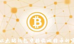 如何在以太坊钱包中接收