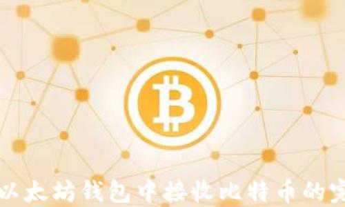 
如何在以太坊钱包中接收比特币的完整指南
