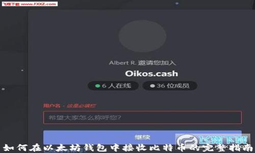 
如何在以太坊钱包中接收比特币的完整指南