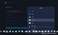 以太坊私人钱包中文版下