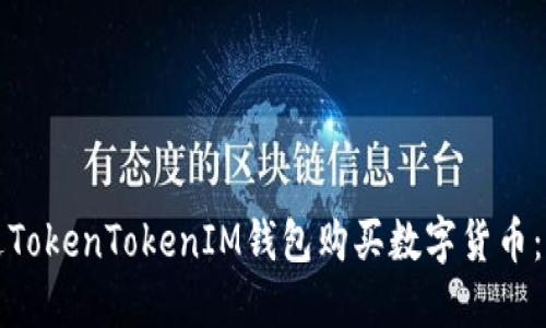 如何通过TokenTokenIM钱包购买数字货币：完整指南