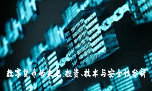 数字货币的未来：投资、技术与安全性分析