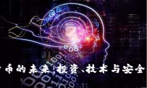 数字货币的未来：投资、技术与安全性分析