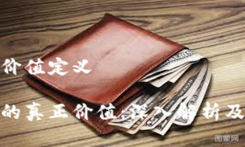 数字货币价值定义

数字货币的真正价值：深入解析及未来趋势