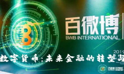 人行数字货币：未来金融的转型与挑战