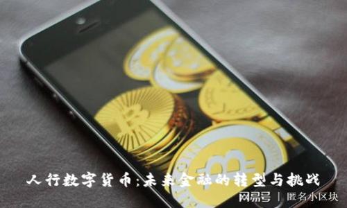 人行数字货币：未来金融的转型与挑战