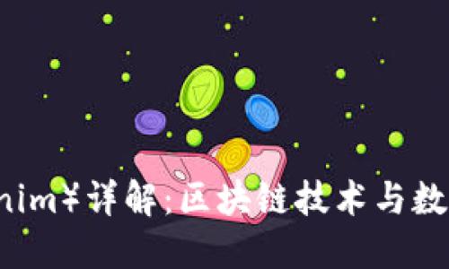 巴比特（Tokenim）详解：区块链技术与数字资产的未来