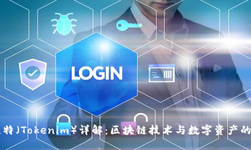 巴比特（Tokenim）详解：区块链技术与数字资产的未来