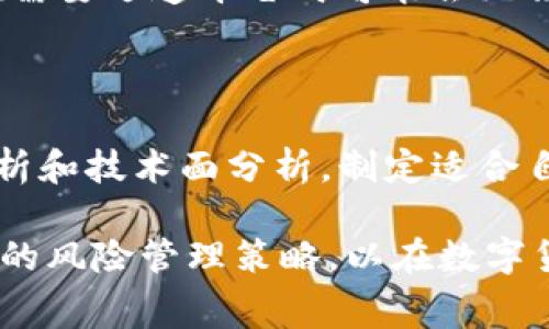 数字货币期权是一种复杂的金融衍生品，它允许交易者在未来某个特定日期以预定价格买入或卖出特定数量的数字货币。随着区块链技术的迅速发展，数字货币期权市场逐渐兴起，吸引了越来越多的投资者。然而，除了潜在的投资回报，交易数字货币期权也涉及到各种手续费。

数字货币期权的手续费构成

在交易数字货币期权时，投资者需要了解各种可能的手续费。这些手续费可能包括但不限于以下几种：

1. **交易手续费**：这是交易所对每笔交易收取的费用。大多数交易所都会根据交易额的大小收取一定比例的费用。不同交易所的费用结构可能不同，投资者在选择交易所时应充分了解相关费用。
   
2. **提取手续费**：在将数字货币从交易所提取到个人钱包时，交易所通常会收取一定的提取手续费。这笔费用通常是固定的，但也可能根据区块链网络的拥堵情况而有所变化。

3. **隐含手续费**：数字货币期权的定价往往会考虑市场的波动性等因素，隐含手续费实际上是反映在期权价格中的隐含成本。对投资者来说，在进行交易时需要对期权的价格进行认真分析，以确保理解这些隐含成本对收益的影响。

4. **管理费**：如果您通过某些投资基金或信托来进行数字货币期权交易，可能还需要支付管理费。这些费用通常是按年计算的，与基金或信托的整体表现挂钩。

如何有效管理交易手续费

在进行数字货币期权交易时，投资者可以采取一些措施来有效管理交易手续费。首先，选择交易所时，可以比较不同交易所的手续费结构，寻找相对较低手续费的交易平台。此外，使用限价单交易可以帮助投资者在希望的价格执行，从而降低交易成本。

其次，定期监控交易手续费的变化，特别是在市场波动剧烈的时候，可能会出现手续费上升的情况。投资者应该随时关注这些变化，以便进行适时调整。

数字货币期权的费用与风险

投资者在交易数字货币期权时，手续费并不是唯一需要考虑的因素。手续费的存在可能会影响到期权的风险收益比。例如，如果手续费过高，可能会侵蚀投资者的潜在利润，因此在评估一种交易策略时，必须综合考虑手续费和潜在的市场风险。

此外，由于数字货币市场的高波动性，投资者需要对自己的风险承受能力进行充分评估。即便交易手续费低，如果没有合理的风险管理措施，仍然可能面临重大损失。

常见的数字货币期权交易平台及其手续费

常见的数字货币期权交易平台包括Binance、Deribit、LedgerX等。每个平台的手续费都有所不同，以下是一些主要平台的手续费信息：

- **Binance**：该平台提供多种数字货币期权交易，交易手续费通常在0.02%至0.05%之间，根据交易者的VIP等级而有所变化。提款手续费通常是以数字货币网络费用为基础，并会随之波动。
  
- **Deribit**：其手续费结构相对明晰，交易手续费为0.01%，而提款手续费通常为0.0005 BTC。该平台以高杠杆和低手续费著称，适合活跃的交易者。
  
- **LedgerX**：作为一家受监管的数字货币期权交易平台，其手续费相对较高，但提供了更高的安全性和合规性。一般交易手续费大约在0.2%到0.4%之间，适合更加关注合规和安全的机构投资者。

关于数字货币期权的常见问题

1. **数字货币期权适合哪些投资者？**
   
   数字货币期权适合对数字货币市场有较深理解的投资者，特别是那些希望通过灵活的策略来投资回报的交易者。由于期权交易复杂，建议投资者具备基本的金融知识和风险管理能力。初学者可以考虑从模拟交易开始，逐步深入了解市场。

2. **如何选择合适的数字货币期权交易平台？**
   
   选择合适的交易平台时，投资者应考虑交易手续费、安全性、流动性、用户体验等多方面因素。可以通过对比不同平台的手续费结构、交易量和用户评价，找到最适合自己的平台。同时，了解平台的合规性和安全措施，以保护您的资产安全。

3. **数字货币期权的风险有哪些？**
   
   数字货币期权的风险主要有市场风险、流动性风险和合规风险等。市场风险主要体现在价格波动上，流动性风险则是指在需要迅速平仓时可能会无法以理想价格成交，而合规风险则和平台的法律地位息息相关。投资者需要在交易前做好充分的风险评估和管理。

4. **如何制定有效的数字货币期权交易策略？**

   制定有效的数字货币期权交易策略需要考虑市场分析、投资回报目标和风险管理等多种因素。投资者可以结合基本面分析和技术面分析，制定适合自己的交易计划。此外，定期评估和调整交易策略也是成功的关键，确保能够适应市场变化。

总结来说，数字货币期权虽具吸引力，但其涉及的手续费及其他风险亦不可忽视。投资者应充分理解各种收费结构，制定合理的风险管理策略，以在数字货币市场中获得长期稳定的收益。