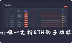  Tokenim：唯一支持ETH的多功