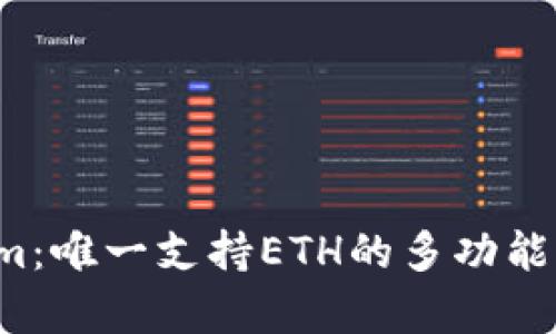  Tokenim：唯一支持ETH的多功能平台解析