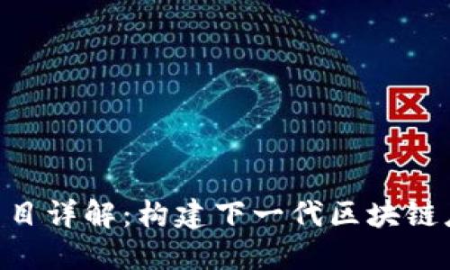 Tokenim开源项目详解：构建下一代区块链应用的理想选择