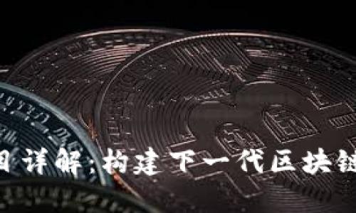 Tokenim开源项目详解：构建下一代区块链应用的理想选择