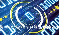 如何查询TokenTokenIM钱包地