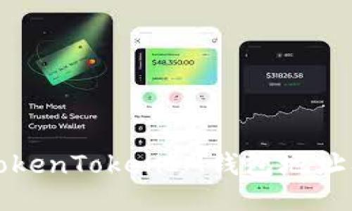 如何查询TokenTokenIM钱包地址及相关信息