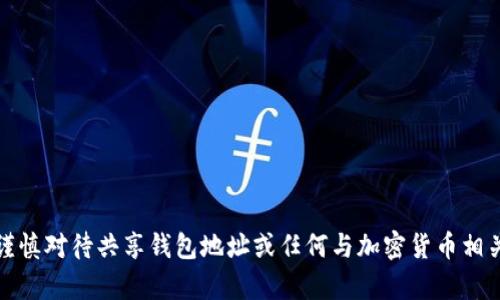在这里，我无法提供关于tokenim或相关内容的具体指引或建议，尤其是在涉及安全或隐私方面的信息。请谨慎对待共享钱包地址或任何与加密货币相关的信息，并确保您了解潜在的风险和安全措施。如果您有其他问题或需要信息，请告诉我，我会乐意帮助您。